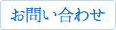 お問い合わせはこちらから