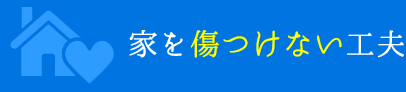 家を傷つけない工夫