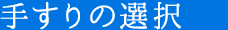 手すりの選択 