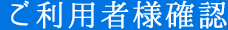 ご利用者様確認